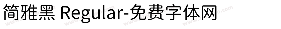 简雅黑 Regular字体转换